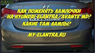 Замена задних ламп Hyundai Elantra или Avante 5 поколения