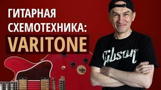 Что такое Gibson Varitone (Cерия "Гитарная Схемотехника")