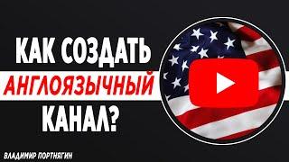 Как создать канал на английском языке 2021 году? Как создать канал на Youtube правильно?