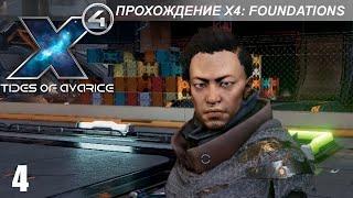 X4: Foundations - Играем в Tides of Avarice - 4 часть - Астериск