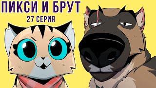 ПИКСИ И БРУТ. 27 серия. Комиксы | Мемозг 1227