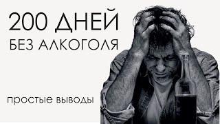 200 дней без алкоголя. Как бросить пить?