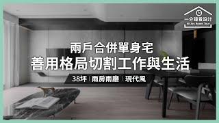 【一分鐘看設計】兩戶合併單身宅，善用格局切割工作與生活！ 諾禾空間設計 張家翰、謝崇孝