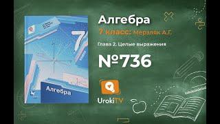 Задание №736 - ГДЗ по алгебре 7 класс (Мерзляк А.Г.)