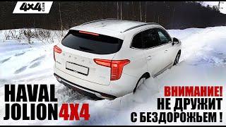 Haval Jolion 4х4, который не дружит с бездорожьем!