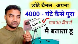 4000 Watch time kaise pura kare  जल्दी से जल्दी by Mobile wala Youtuber