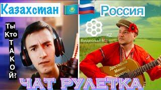 ЧАТ РУЛЕТКАКАЗАХИ В ШОКЕ ОТ РУССКИХ НАРОДНЫХ ПЕСЕН ПОД ГИТАРУ || ДОСТАРЫМ МЕНИН ЗОЛОТОЙ #РЕАКЦИИ