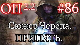 S.T.A.L.K.E.R. Народная солянка ОП 2.2 #86. Алмазные Черепа. Припять.