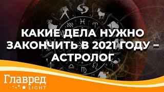 Влад Росс: какие незавершенные дела обязательно должен доделать в 2021 году каждый знак зодиака?