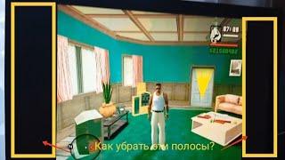 КАК УБРАТЬ ЧЁРНЫЕ ПОЛОСЫ ПО БОКАМ В GTA SAN ANDREAS