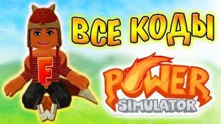 ВСЕ КОДЫ Power Simulator Roblox! Новый Симулятор Суперсилы в Роблокс