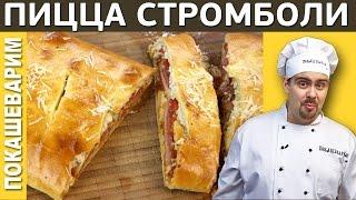 ПИЦЦА СТРОМБОЛИ / Рецепт от Покашеварим / Выпуск 181