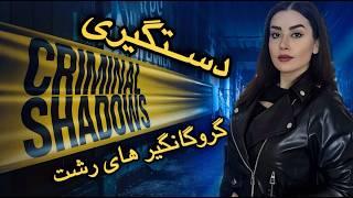 نحوه دستگیری گروگانگیر های رشت و خانواده رشتی قسمت ۲#پرونده_جنایی #داستان_واقعی #گروگانگیری_رشت