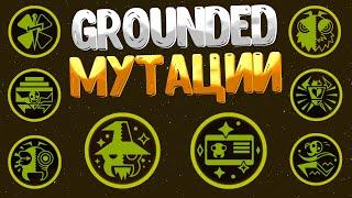 Grounded  КАК ПОЛУЧИТЬ ВСЕ МУТАЦИИ / HOW TO UNLOCK MUTATIONS