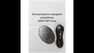 Беспроводная зарядка DEXP TWC Grey обзор Есть смысл их покупать в 2021 году?