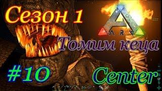 ARK: Survival Evolved томим кеца (The Center, сезон 1)