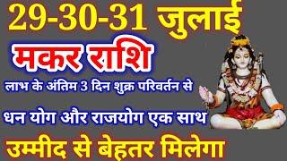 मकर राशि 29 से 31 जुलाई 2024,Makar Rashi, Makar 29 se 31 july,मकर राशिफल,Makar Rashi Aaj ka Rashifal