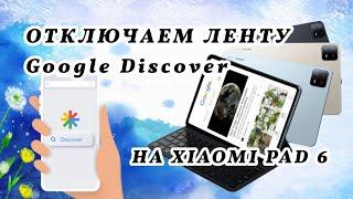 Как отключить(полностью убрать) ленту Гугл (Google Discover) слева на главном экране Xiaomi Pad 6