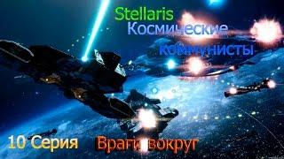 Stellaris.Космические коммунисты. 10 серия. Враги вокруг.