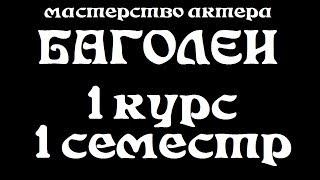 Мастерство актера. Экзамен. 1 курс 1 семестр