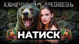 СТАРТ 2200 очей ВОЗВРАЩЕНИЕ ЛЕГЕНДЫ НАТИСКА