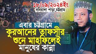 মুফতী আমির হামজা নতুন ওয়াজ | bangla new waz | Amir Hamza Chittagong 18/09/2024 full waz