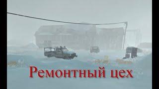 Ремонтный цех - The Long Dark - испытание пока мертвые спят #1_2