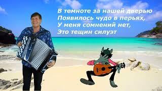 Частушки про тещу !!!  Сергей Анацкий