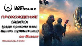 RAM Pressure Прохождение Схватка (один боец)