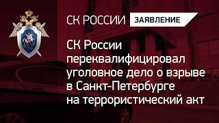 СК России переквалифицировал уголовное дело о взрыве в Санкт-Петербурге на террористический акт