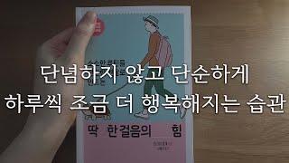 소소한 루틴으로 단단한 멘탈을 만드는 딱 한 걸음의 힘ㅣ책읽어주는여자ㅣ자기전에 듣는 자기계발서 오디오북