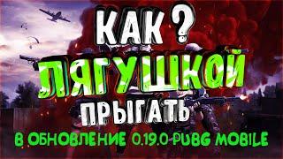 PUBG MOBILE:Как Прыгать Лягушкой и выполнять высокий Прыжок. ПАБГ МОБАЙЛ НА ПК