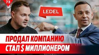 Продал компанию. Стал $$$ миллионером. LEDEL.