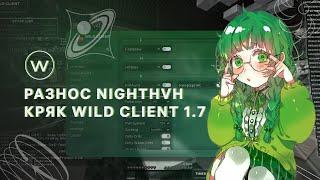 РАЗНОС NIGHTHVH С НАСТОЯЩИМ КРЯКОМ WILD CLIENT 1.7 | MINECRAFT 1.12.2 | ССЫЛКА В ОПИСАНИИ