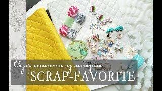 Много милых штучек\обзор посылочки из магазина  Scrap-Favorite/скрапбукинг