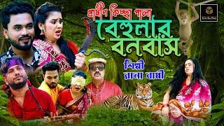 বেহুলার বনবাস | নতুন গ্রামীণ কিচ্ছা পালা 2022 | Rana Bappy 2022 | Grameen Kissapala 2022