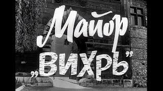 ᴴᴰ Майор "Вихрь" (1967)