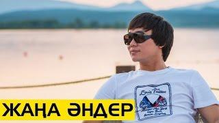 Кайрат Нуртас - Уакыт | Жаңа Әндер | Новые Песни 2017