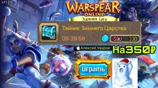 Тайник зимнего царства в warspear online - проверка лута)