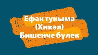 Хикәя Öykü: Ефәк тукыма. Бишенче бүлек 2022