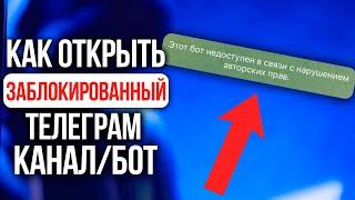 Доступ к заблокированным каналам/ботам Телеграм за 30 сек!