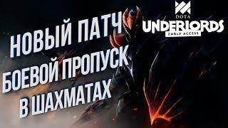 Анализ Нового Патча + Боевой Пропуск  Dota Underlords