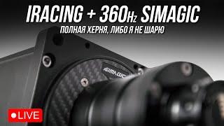 ТЕСТИМ 360 Гц ФФБ в iRacing на Simagic Alpha U