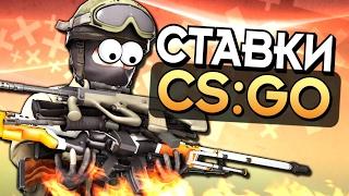 СТАВКИ CSGOCSGODEPCSGODESIRE