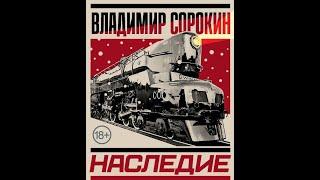 Владимир Сорокин - Наследие