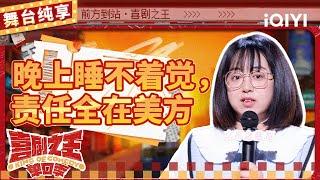 【品梗大会】史妍录节目患上“绒毛焦虑” 为孩子身高天天“夜下管理” | 喜剧之王单口季 | The King of Stand-up Comedy | iQIYI精选