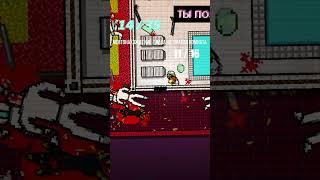 СЕКРЕТНАЯ КОНЦОВКА HOTLINE MIAMI #shorts #hotlinemiami  #горячаялиния  #ачивки