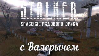 S.T.A.L.K.E.R. с Валерычем. Спасение Рядового Юрика