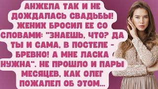 Анжела так и не дождалась свадьбы! Жених бросил её, обозвав «бревном»