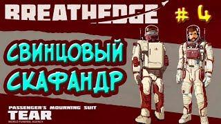 ИГРА BREATHEDGE 2018. Обзор Breathedge #4-СВИНЦОВЫЙ СКАФАНДР